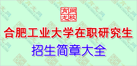 2014年合肥工业大学在职研究生考试招生汇总