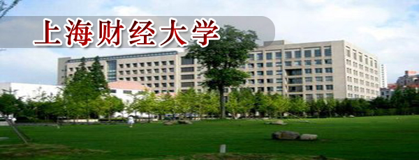上海财经大学.jpg